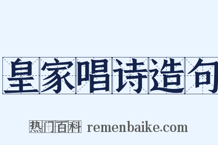 皇家唱诗造句是什么意思的图片